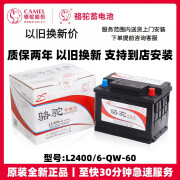 骆驼（CAMEL）蓄电池L2400适配奇瑞风云2艾瑞泽5瑞虎3汽车电瓶12V60AH汽车电瓶