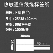 固美盾热敏线缆标签纸P刀型f移动通信机房网线不干胶打印纸光尾纤适用普贴璞趣德佟P2硕方T50pro标签贴纸 02F 25*38+40白色100贴 买5送1