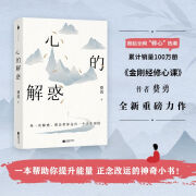 心的解惑 著名文化学者《金刚经修心课》作者费勇教授全新重磅力作，一本写给现代人的心智升维指南