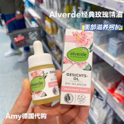 艾薇德现货德国alverde艾薇德有机野玫瑰面部护理精油补水保湿15ml 15ml