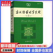 【现货+京东快递配送】古汉语常用字字典第5版 缩印版本(字体较小)商务印书馆古代汉语词典第五版非第6版7版王力古汉语词典字典 新华 中小学生工具书初高中通用文言文字典