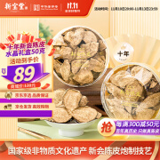 岭南新宝堂陈皮十年新会陈皮泡茶品饮10年陈皮水晶礼盒50克	