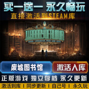 正版游戏Steam激活码CDK入库全DLC国区全球区电脑PC游戏买一送一 废墟图书馆 终极版【本体+全DLC+包DLC更新】