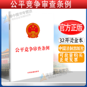 正版【2024年8月1日起施行】公平竞争审查条例 32开 单行本法律法规法条 规范公平竞争审查工作 法制出版社9787521645392