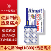 日本直邮佐藤制药RingLN300扑热息痛解热止痛片恶寒发烧缓解头痛牙疼咽喉疼肌肉神经痛不含嗜睡成分 18錠