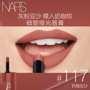 NARS细管哑光唇膏#117奶咖豆沙 1.5g 口红显白低饱和