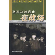 将军决战岂止在战场 将军决战岂止在战场