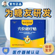 穆一堂康获穴位磁疗贴辅助治疗糖友糖尿病引起症状肢体麻木视力模糊疲劳无力多饮多食多尿肚脐贴穆家老药铺 1盒装