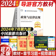 【官方正版】2024年新版导游证考试用书官方教材历年真题试卷视频课程 导游证考试用书2024中国旅游出版社全国导游基础知识业务政策与法律法规 全国导游资格考试 政策与法律法规（第九版）【官方教材】