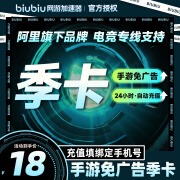 【官方直充】biubiu加速器手游免广告会员季卡 手机switch游戏加速3个月