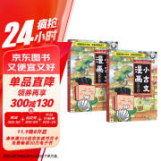 漫画小古文：寓言故事+成语故事全2册 7-10岁 小学通用教辅 3岁4岁5岁6岁7岁8岁9岁10岁一二三四五六年级课外阅读趣味笑话漫画书小学生书籍