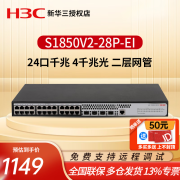 华三（H3C）S1850V2-28P-EI 24口千兆4千兆光纤口二层网管交换机 支持Vlan划分 企业网络交换器集线器网线分线器分流器