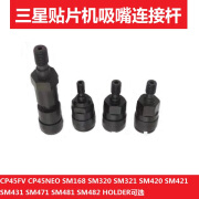 适用三星SMT贴片机配件HOLDER连接器吸嘴杆CP45 SM471 SM481耐磨 CP45FV HOLDER