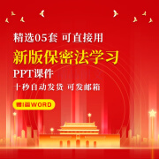 2024新版保密法学习解读PPT成品课件模板修订背景全文学习素材ppt 默认电子版 pt 默认