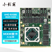 小影霸RX580 8GD5 2048SP工控机AI运算OPS边缘计算MXM3.0独立显卡 MXM-RX580 8G 2048SP