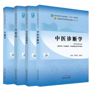 全新正版4本套 中药学+中医基础理论+方剂学+中医诊断学十四五规划教材钟赣生,杨柏灿中国中医药出版社