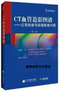 CT血管造影图谱 正常影像与病理影像对照,(罗)格拉蒂安·德拉戈斯拉夫·米克劳斯,(罗)霍里亚·普尔