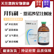 拜有利恩诺沙星注射液犬猫流感猫狗气喘犬窝咳干呕支气管炎肺炎咳嗽 拜有利100ml