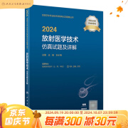 2024放射医学技术仿真试题及详解 2023年11月考试书 9787117354783