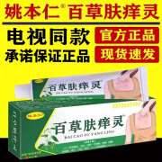 姚本仁电视购物百草肤痒灵止痒膏乳膏软膏白草肤痒灵止痒 1盒装