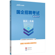 中公2025国企招聘考试用书央企国企面试事业单位事业编邮政电网电力烟草国家能源铁路局电信：面试一本通