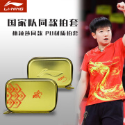 李宁（LI-NING）乒乓球拍套包收纳包王楚钦孙颖莎同款方形拍包专业防滑耐磨拍套 孙颖莎双层拍套[ABJU033-1]金色