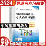 【官方正版】2024年新版导游证考试用书官方教材历年真题试卷视频课程 导游证考试用书2024中国旅游出版社全国导游基础知识业务政策与法律法规 全国导游资格考试 习题集【中国旅游出版社】