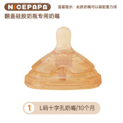 奶爸爸（Nicepapa）硅胶翻盖 专用婴儿奶嘴 吸管宽口径硅胶仿母乳断奶耐撕咬奶嘴 十字L码耐撕咬奶嘴 不带吸管