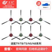 万创配科沃斯扫地机配件T5T8N8T9DJ65边滚刷滤网N8Pro抹布清洁液5 边刷8个(适配T9/T8/T5/N5/N8系列)