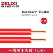 德力西（DELIXI）家用家装电线BV6.0国标铜芯线6平方纯铜硬线阻燃电缆单米 【BV6.0】【红色】【1米】