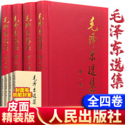 【旗舰店正版】毛泽东选集精装版套装（全4册）毛选第一卷第二卷第三卷第四卷毛泽东思想语录箴言文集文选全册