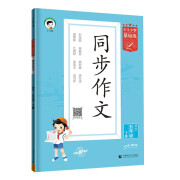 53小学基础练 语文 同步作文 五年级下册 2024版