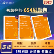 2025年新版初级护师 456试卷 丁震原军医版初级护师急救包考点必刷题 历年真题库 轻松过随身记 电子题库 初级护师 456套卷 3本套 2025版