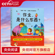 【央视网】我爱一年级 作业 是什么东西 小甜橙入学准备绘本 青岛出版社 QH