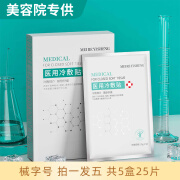 镁仁医生 械字号医用冷敷贴面膜型医美术后修护水光针微针面部保湿痤疮晒伤敏感肌肤护理 五盒25片装【钜惠装】