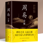 正版周易全解周易全书原注释白话本中国古典哲学书系易经易传国学大师易经全集中国经典文化国学周易智慧入门全解全书 mx