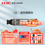 华三（H3C）SFP+ 万兆模块(850nm,300m,LC)