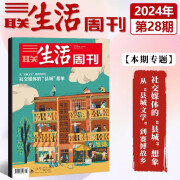 三联生活周刊杂志2024年（自选期数）新期2024年第36期 天才研究/小学生如何社交/寂静的一代/在晋东南/汉服的断代史/马王堆文物/咖啡 时事新闻评论时政热点话题报道读书期刊 2024年第28期【