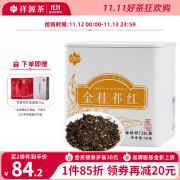 祥源茶 特级 祁门红茶桂花祁红香螺窨制花茶 甄品金桂 茶叶自己喝 罐装50g