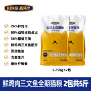 KINGJERRY猫粮蛋黄成猫粮FOS益生元调节肠胃靓丽毛发牛肉三文鱼猫粮1.25kg 【80%动物蛋白】鲜鸡肉三文鱼5斤