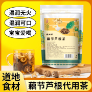 葆天和藕节芦根茶包免煮 共2种材料 精选原料无硫10小袋食用冲泡方便清香 1袋装