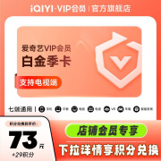 【积分兑换专享】爱奇艺白金VIP会员季卡3个月 支持电视端 【需下载银河奇异果使用】仅支持手机号码