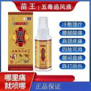 星迎苗王五毒追风液喷剂80ml/盒 手脚腰部颈椎膝盖关节不适疼痛可用 1盒装 体验