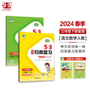 53单元归类复习三年级下册 套装共4册 语文+数学人教版 2024春季 赠小学演算本+错题本