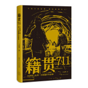 籍贯711：中国核工业第一功勋铀矿的故事 王琼华著（从郴州许家洞金银寨到新疆罗布泊，711矿人，用青春和热血谱写了一首英雄的史诗！）湖南人民出版社