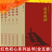 红色初心丛书全套5册 井冈山精神 西柏坡精神 长征精神 延安精神 红船精神 何虎生著 党员干部党员书籍主题党