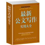 公文写作实用大全办公室公文写作规范技巧案例精教程书籍 党政机关 社会团体 企事业单位 公务员行政 新公文写作实用大全 无规格