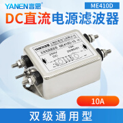 言恩（YANEN）DC直流电源滤波器220V抗干扰双级滤波12V24V36V48V-ME410D 双节-ME410D-10A（螺栓）