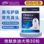 美国绝魅深海鱼油狗狗猫咪用防掉毛宠物专用软胶囊美毛靓毛卵磷脂 犬用鱼油30粒1盒【盒装】