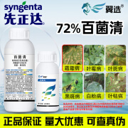 先正达先正达 翼选 72%百菌清黄瓜霜霉病农药杀菌剂悬浮剂农资农用500g 100ml